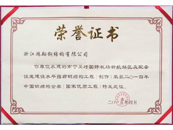 2014年中国钢结构金奖（国家优质工程）